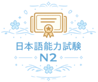 JLPT N2 – chứng nhận năng lực tiếng Nhật trình độ trung cao, có khả năng sử dụng trong công việc